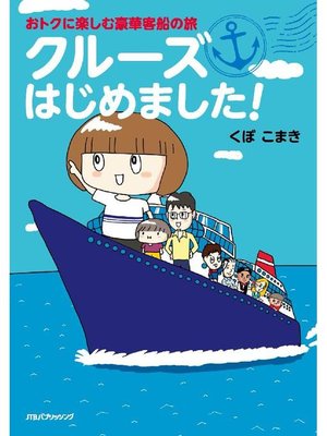 cover image of おトクに楽しむ豪華客船の旅 クルーズはじめました!